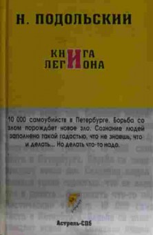 Книга Подольский Н. Книга Легиона, 11-15307, Баград.рф